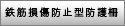 鉄筋損傷防止型防護柵