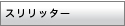 スリリッター