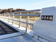 新根本橋（茨城県）