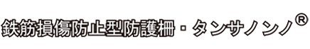 応急復旧の場で更なる期待　鉄筋損傷防止型防護柵・タンサノンノ®